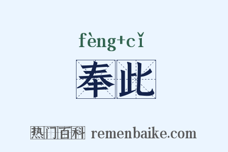 奉此是什么意思的图片